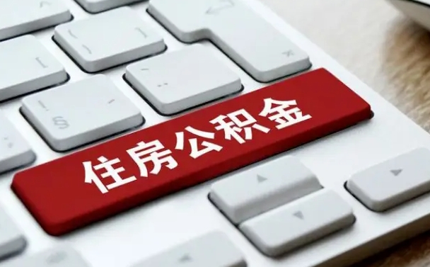 西宁找人代取公积金要注意什么（找人代取过公积金后果是啥）
